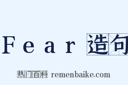 Fear造句是什么意思的图片
